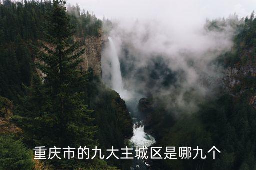 重慶市的九大主城區是哪九個