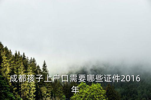 成都市居住入戶2016，成都居住證辦理流程2016
