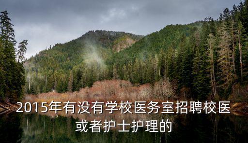 2015年有沒有學校醫務室招聘校醫或者護士護理的