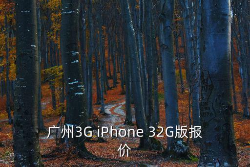 廣州3G iPhone 32G版報(bào)價(jià)