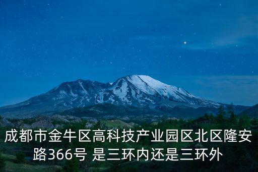 成都市金牛區高科技產業園區北區隆安路366號 是三環內還是三環外