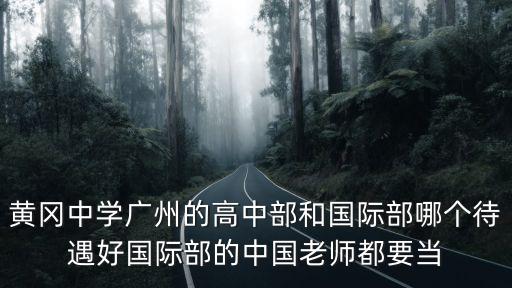 黃岡中學廣州學校待遇，您好請問您去了黃岡中學廣州實驗學校嗎我的情況和你是一樣的