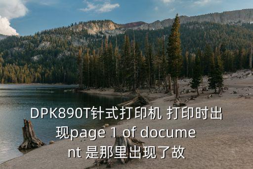 DPK890T針式打印機 打印時出現page 1 of document 是那里出現了故