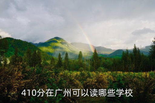 410分在廣州可以讀哪些學校