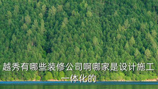 越秀有哪些裝修公司啊哪家是設計施工一體化的