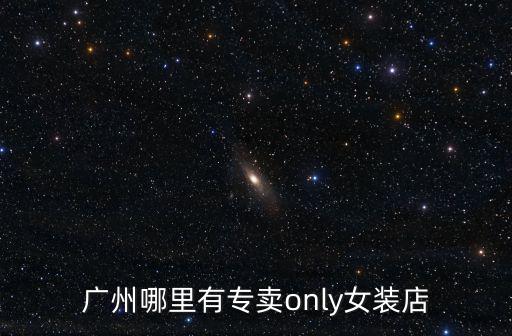only kiyomi廣州門店，這個叫什么