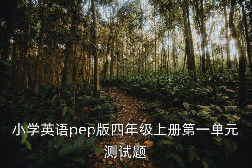 小學英語pep版四年級上冊第一單元測試題