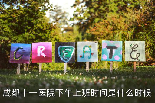 成都十一醫院下午上班時間是什么時候