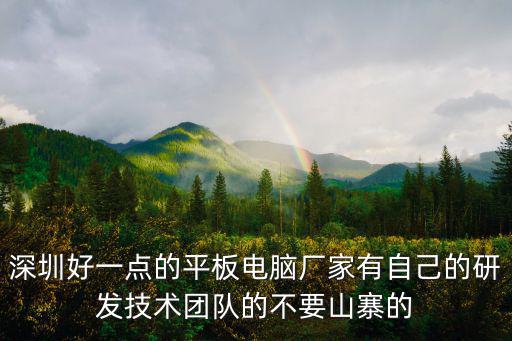 深圳好一點的平板電腦廠家有自己的研發技術團隊的不要山寨的
