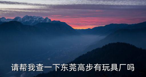 東莞高步玩具廠，東莞市順聯(lián)玩具廠
