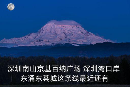 深圳南山京基百納廣場 深圳灣口岸 東涌東薈城這條線最近還有