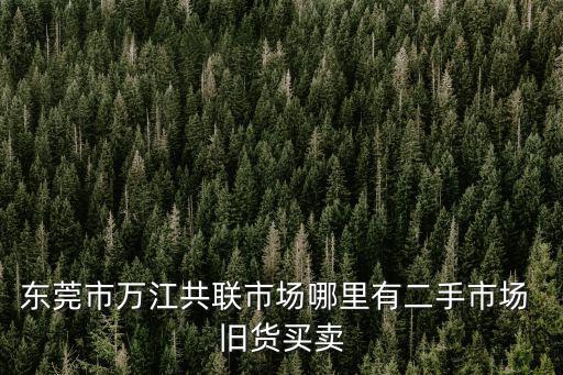 東莞二手散裝批發(fā)，東莞二手輪胎批發(fā)市場詳細(xì)地址