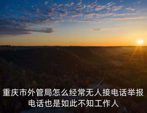 重慶市外管局怎么經常無人接電話舉報電話也是如此不知工作人