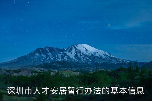 2014年深圳人才安居，關于深圳安居房申請條件里的年齡問題