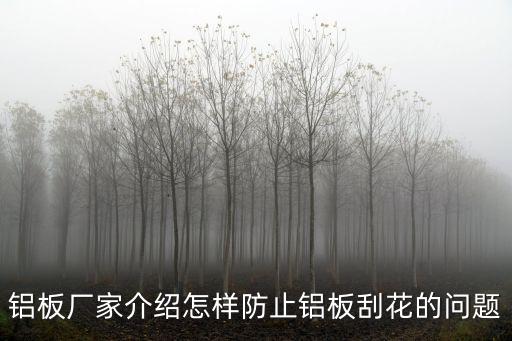 鋁板廠家介紹怎樣防止鋁板刮花的問題