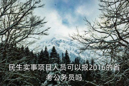 民生實事項目人員可以報2016的省考公務員嗎