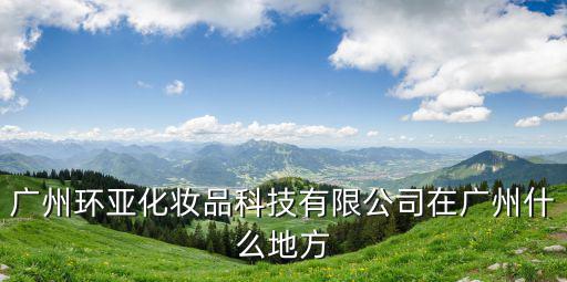 廣州環亞環保，廣州環亞制衣有限公司