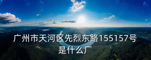 廣州市郭塘熱鍍鋅廠，廣州市經濟技術開發區永和經濟區九嶺路8號是什么公司
