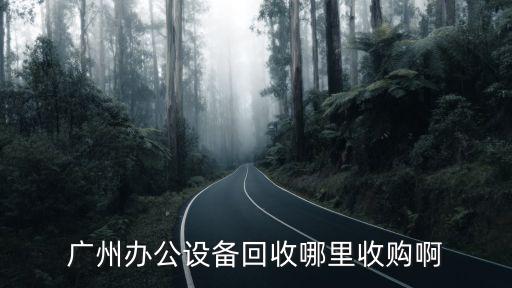 廣州舊設(shè)備回收，回收舊機械和施工的工具在廣州什么的地方