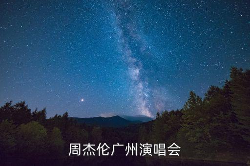 周杰倫廣州演唱會