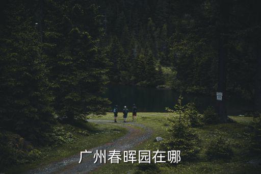 廣州春暉園在哪