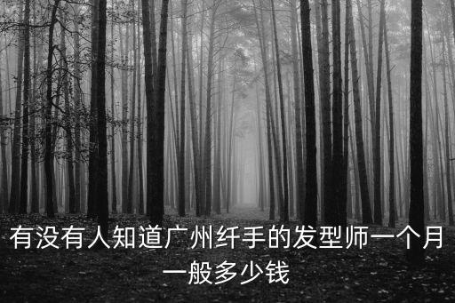 廣州纖手美發(fā)，纖手美發(fā)學(xué)校學(xué)費(fèi)多少
