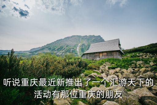 重慶市 天然氣分布式能源項目，重慶軍區軍事國防項目的是騙局嗎