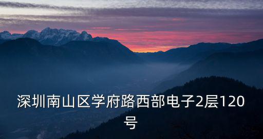 深圳奧優(yōu)基電子，深圳南山區(qū)學(xué)府路西部電子2層120號(hào)