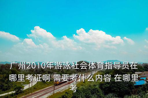 天津市游泳體育指導(dǎo)員培訓(xùn)，天津市學(xué)習(xí)游泳的地方