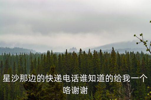 廣州 長沙星沙 順豐快遞電話，星沙順豐快遞電話