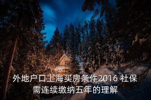 外地戶口上海買房條件2016 社保需連續繳納五年的理解