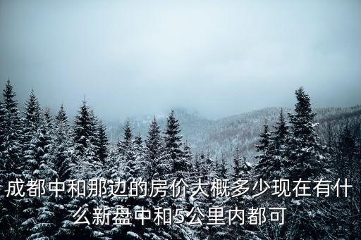 成都市中合二手房價格，現(xiàn)在成都市中和鎮(zhèn)的租房房價