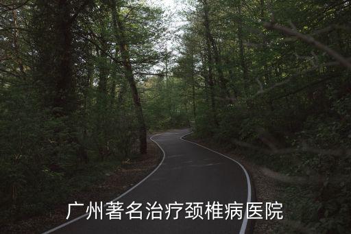 廣州著名治療頸椎病醫(yī)院