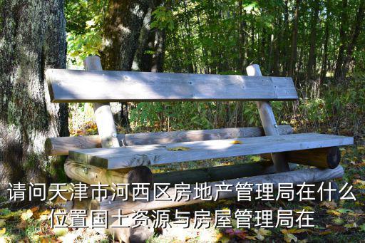 天津市房管局，天津市河北區房管局地址