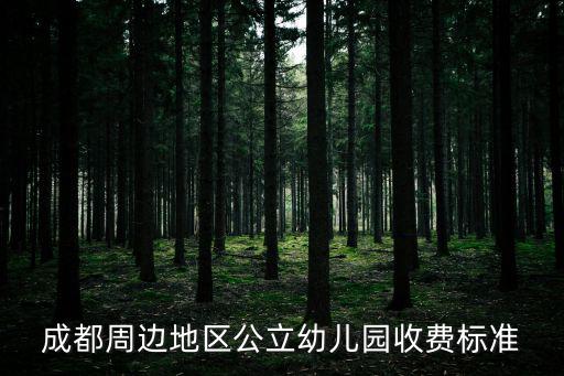 成都周邊地區公立幼兒園收費標準