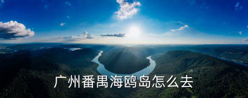 廣州番禺海鷗島怎么去