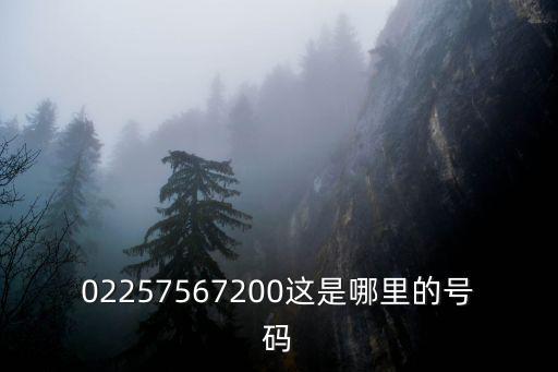 天津市天水環保設計有限公司招聘，02257567200這是哪里的號碼