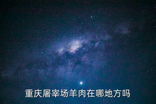 重慶屠宰場羊肉在哪地方嗎