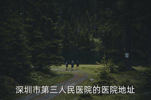 深圳市第三人民醫院的醫院地址