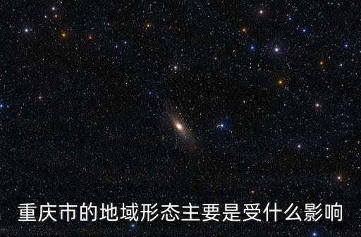 重慶市北回歸線，重慶市的地域形態(tài)主要是受什么影響