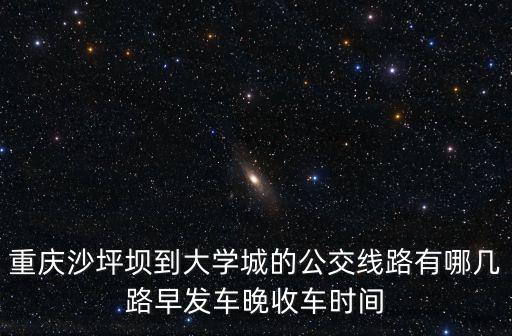 重慶市沙坪壩區(qū)大學(xué)城路，重慶沙坪壩大學(xué)城陳青路37號(hào)是什么地方