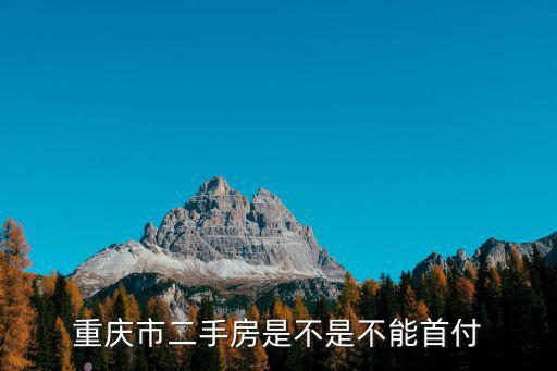 重慶市二手房是不是不能首付