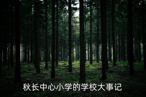秋長中心小學(xué)的學(xué)校大事記