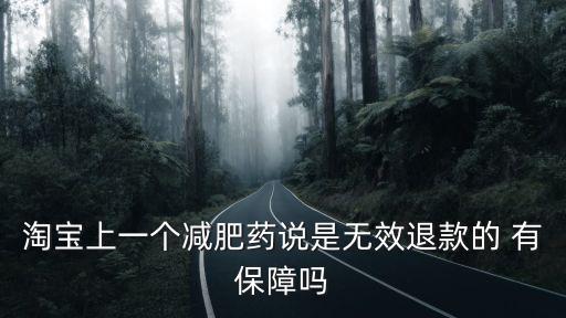淘寶上一個減肥藥說是無效退款的 有保障嗎