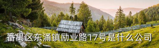 番禺區(qū)東涌鎮(zhèn)勵(lì)業(yè)路17號(hào)是什么公司