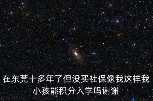 東莞積分入學(xué)照片，2014年東莞積分入學(xué)容易嗎