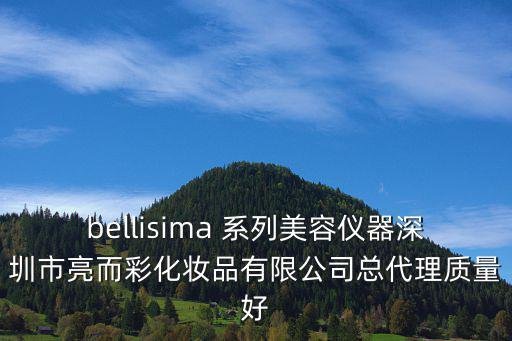 bellisima 系列美容儀器深圳市亮而彩化妝品有限公司總代理質(zhì)量好