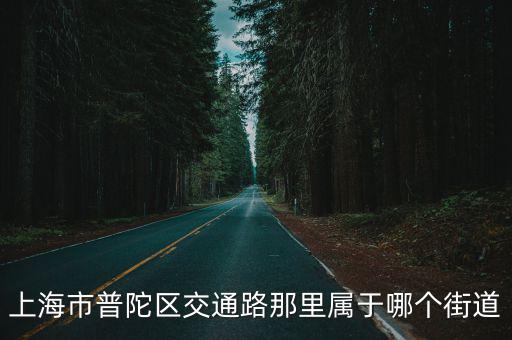 上海市普陀區(qū)交通路那里屬于哪個街道