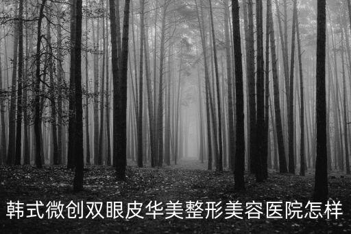 韓式微創雙眼皮華美整形美容醫院怎樣