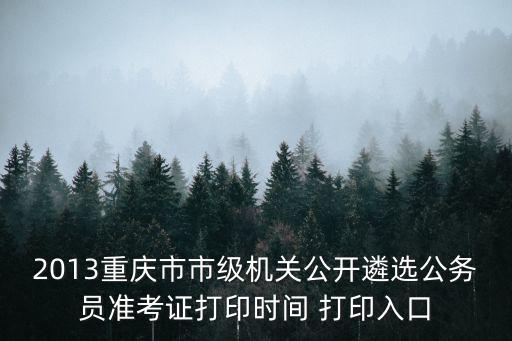 重慶市直機關遴選，重慶市市級機關公務員遴選基層工作經歷指什么